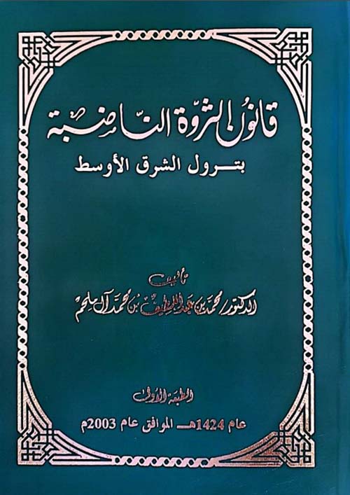 قانون الثروة الناضبة ، بترول الشرق الأوسط