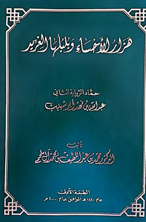 هزار الأحساء وبلبلها الغريد ، حماد الرواية الثاني، عبدالله بن فهد أبو شبيب