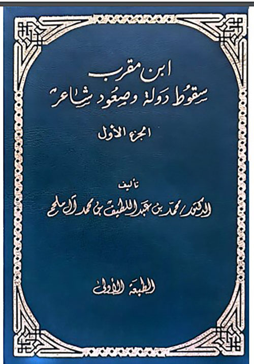 ابن مقرب سقوط دولة وصعود شاعر ؛ الجزء الأول