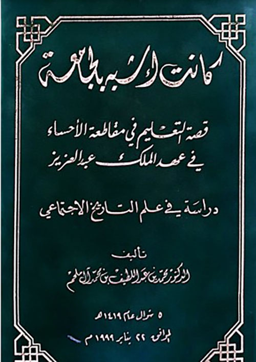 كانت أشبه بالجامعة قصة التعليم في مقاطعة الأحساء في عهد الملك عبد العزيز