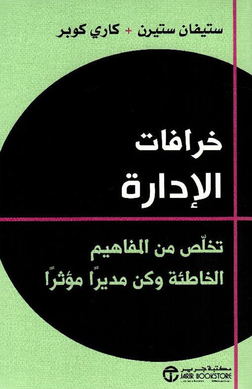 خرافات الإدارة ؛ تخلص من المفاهيم الخاطئة وكن مديراً مؤثراً