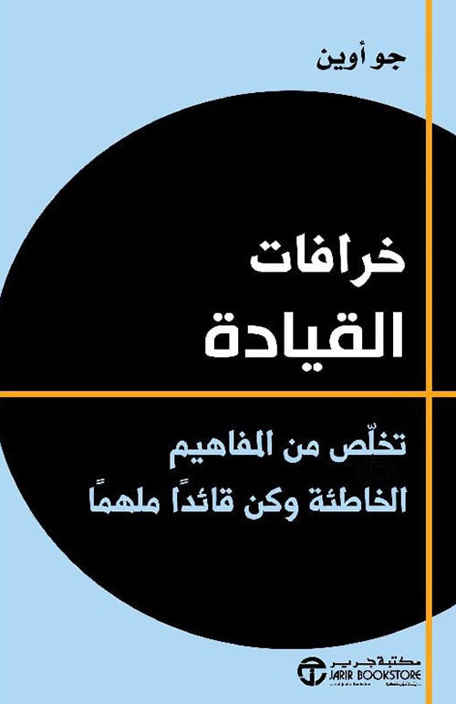 خرافات القيادة ؛ تخلص من المفاهيم الخاطئة وكن قائداً ملهماً