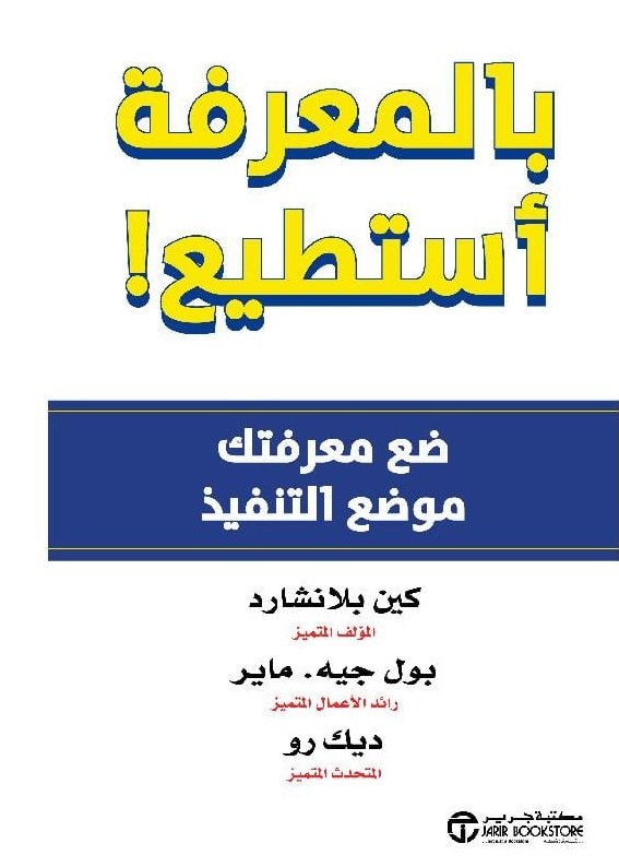 بالمعرفة أستطيع ! ضع معرفتك موضع التنفيذ