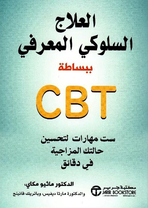 العلاج السلوكي المعرفي ببساطة CBT ؛ ست مهارات لتحسين حالتك المزاجية في دقائق