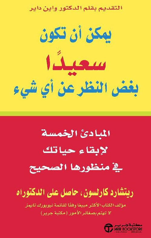 يمكن أن تكون سعيداً بغض النظر عن أي شيء ؛ المبادئ الخمسة لإبقاء حياتك في منظورها الصحيح