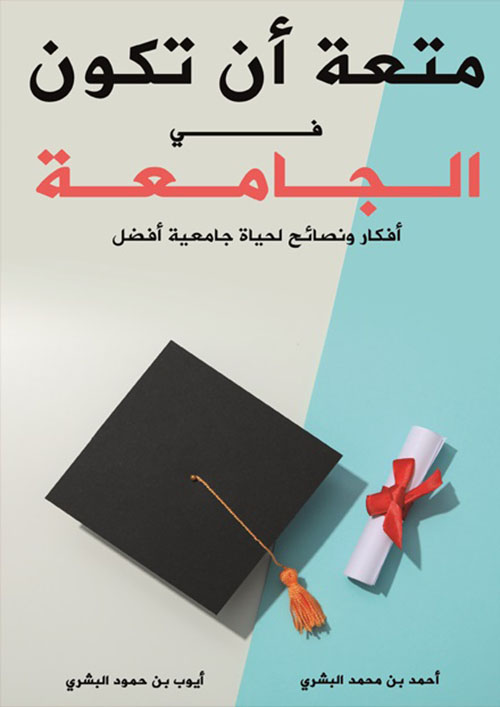 متعة أن تكون في الجامعة : أفكار ونصائح لحياة جامعية أفضل