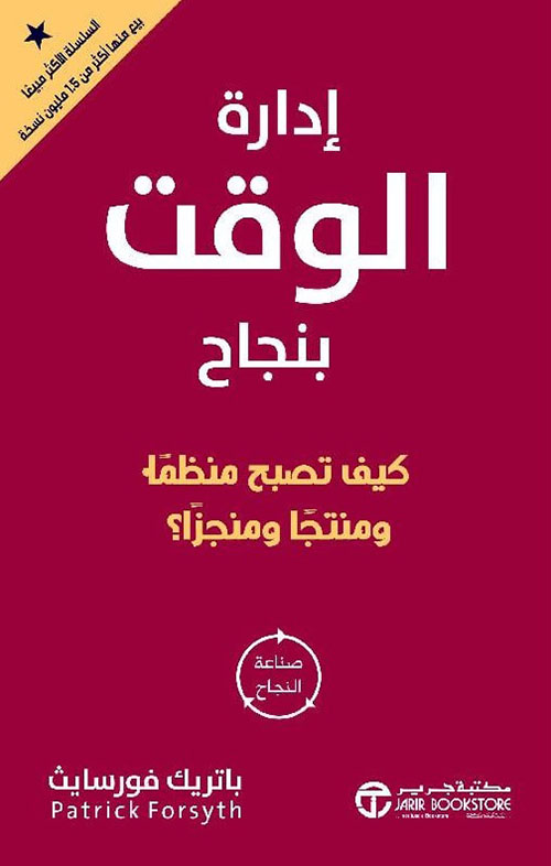 إدارة الوقت بنجاح ؛ كيف تصبح منظماً ومنتجاً ومنجزاً ؟ صناعة النجاح