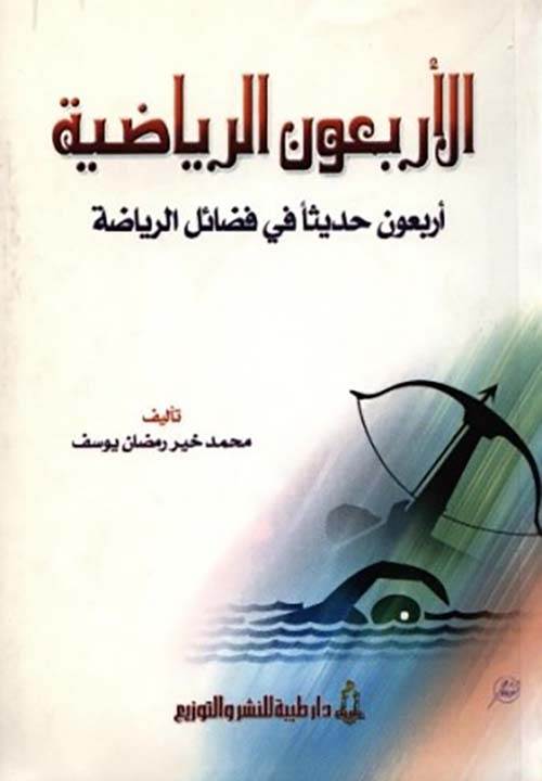 كتاب الأربعون الرياضية: أربعون حديثًا في فضائل الرياضة