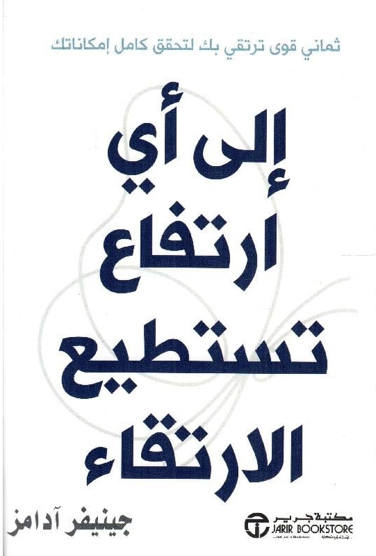 إلى أي ارتفاع تستطيع الارتقاء ؛ ثماني قوى ترتقي بك لتحقق كامل إمكاناتك