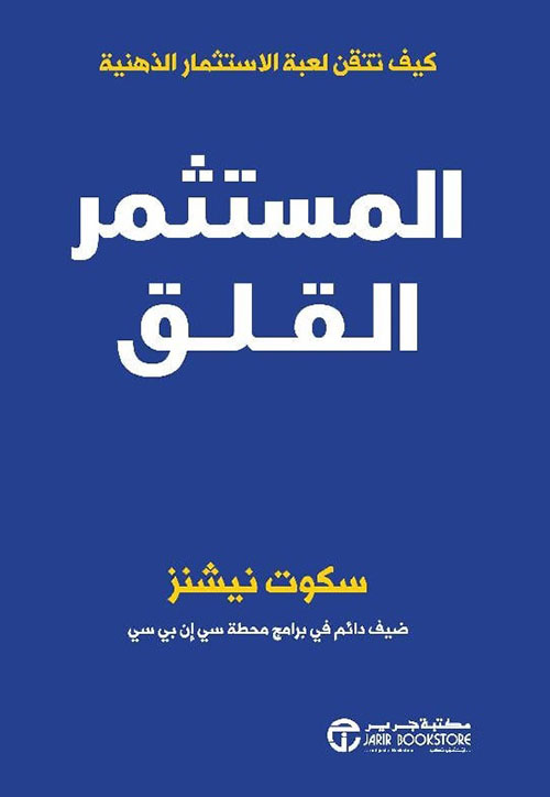 المستثمر القلق ؛ كيف تتقن لعبة الاستثمار الذهنية