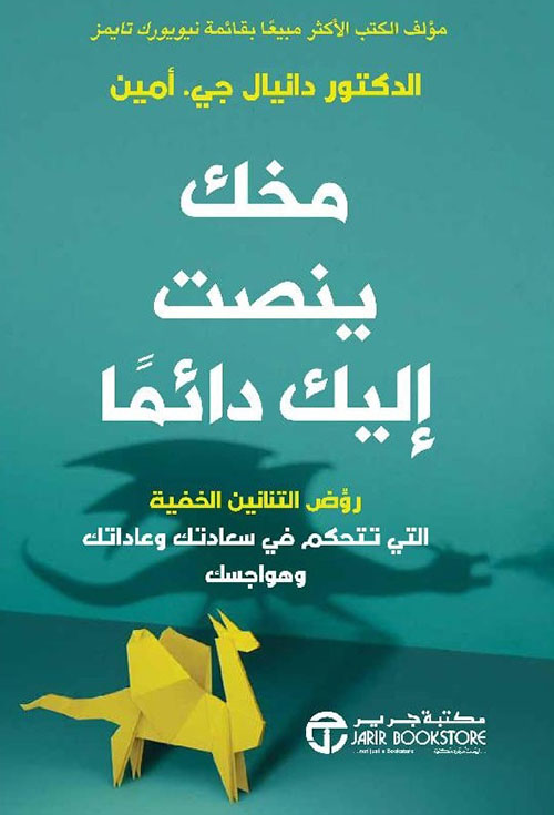 مخك ينصت إليك دائماً ؛ روض التنانين الخفية التي تتحكم في سعادتك وعاداتك وهواجسك