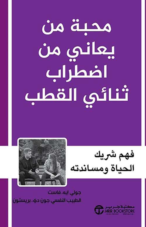 محبة من يعاني من اضطراب ثنائي القطب ؛ فهم شريك الحياة ومساندته