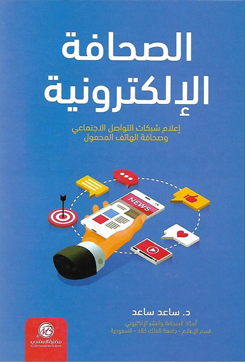 الصحافة الإلكترونية ؛ إعلام شبكات التواصل الاجتماعي وصحافة الهاتف المحمول