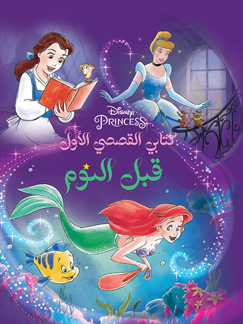 Disnep PRINCESS كتابي القصصي الأول قبل النوم