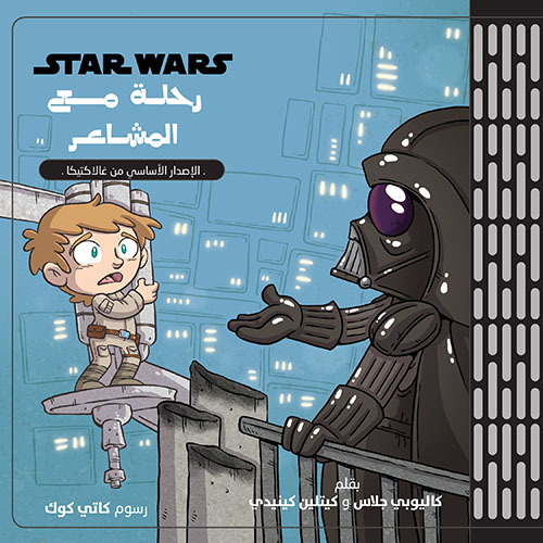 STAR WARS رحلة مع المشاعر