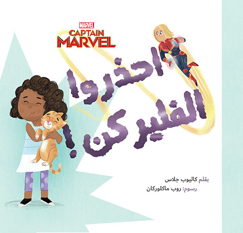 CAPTAIN MARVEL احذروا الفليركن