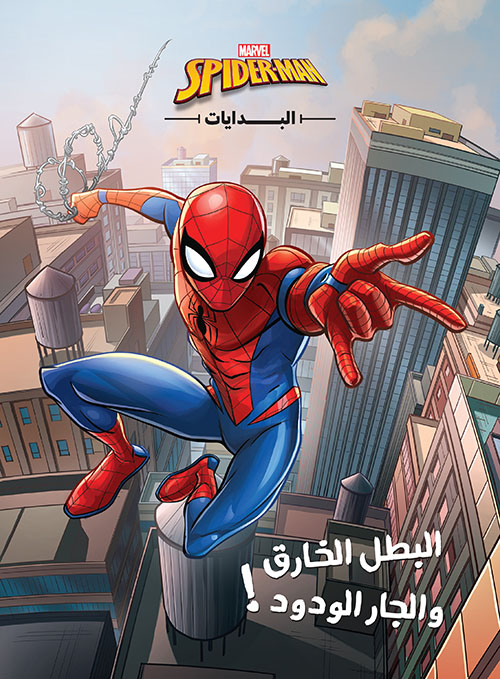 SPIDER-MAN البدايات ؛ البطل الخارق والجار الودود