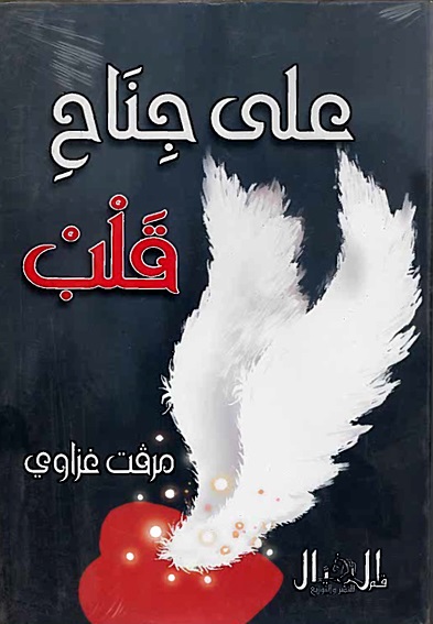 على جناح قلب