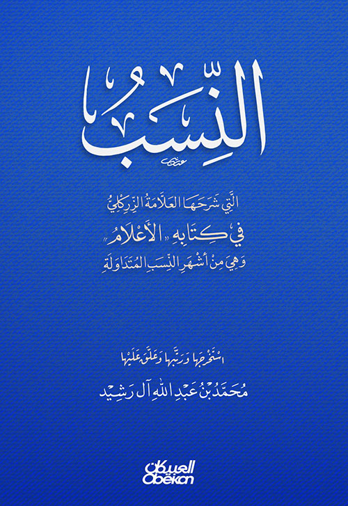 النسب التي شرحها العلامة الزركلي في كتابه 