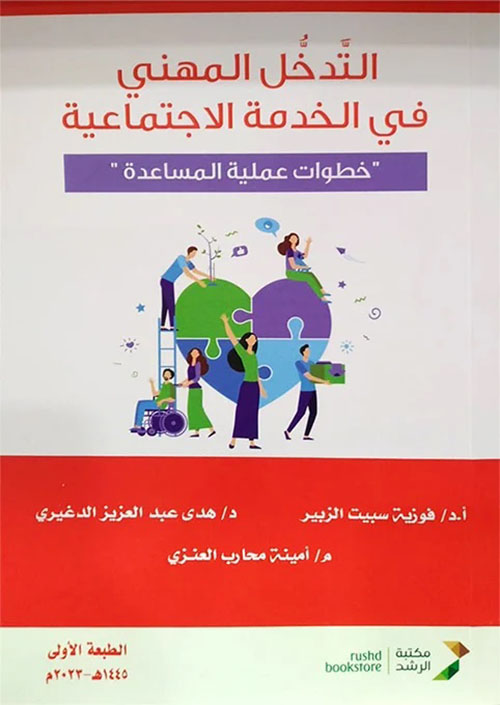 التدخل المهني في الخدمة الاجتماعية : "خطوات عملية المساعدة"