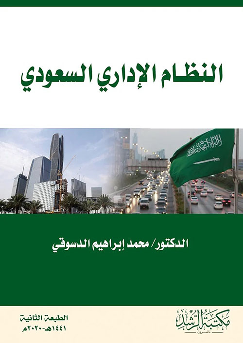 النظام الإداري السعودي