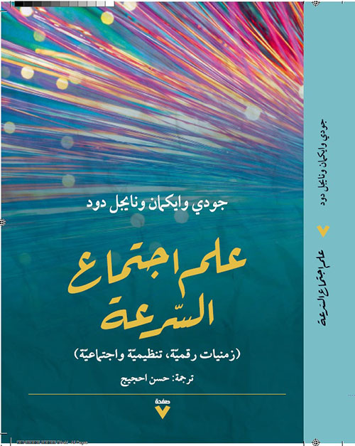 علم اجتماع السرعة (زمنيات رقمية ؛ تنظيمية واجتماعية)