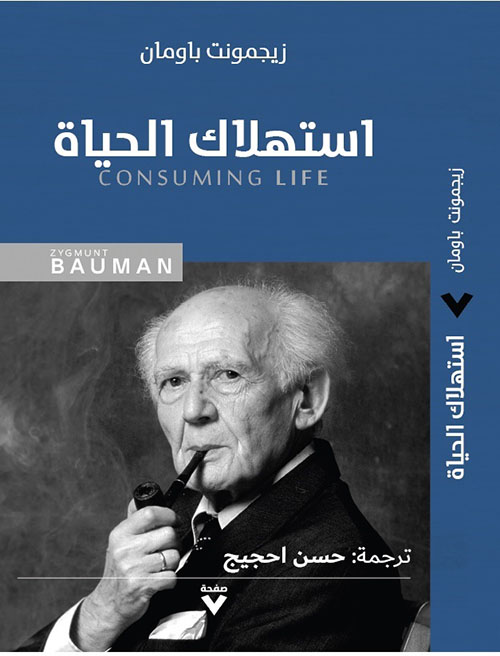 استهلاك الحياة : Consuming Life