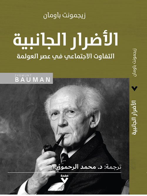 الأضرار الجانبية : التفاوت الاجتماعي في عصر العولمة