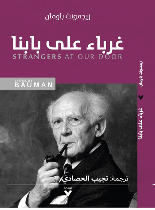 غرباء على بابنا : Strangers At Our Door