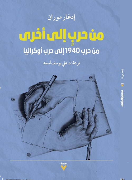 من حرب إلى أخرى : من حرب 1940 إلى حرب أوكرانيا