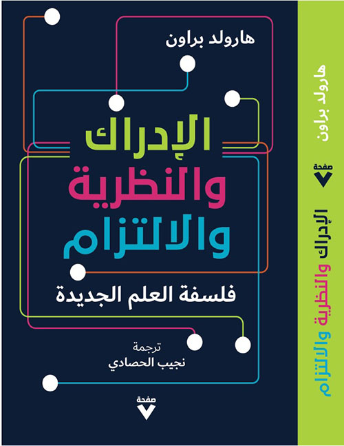 الإدراك ؛ والنظرية ؛ والالتزام : فلسفة العلم الجديدة