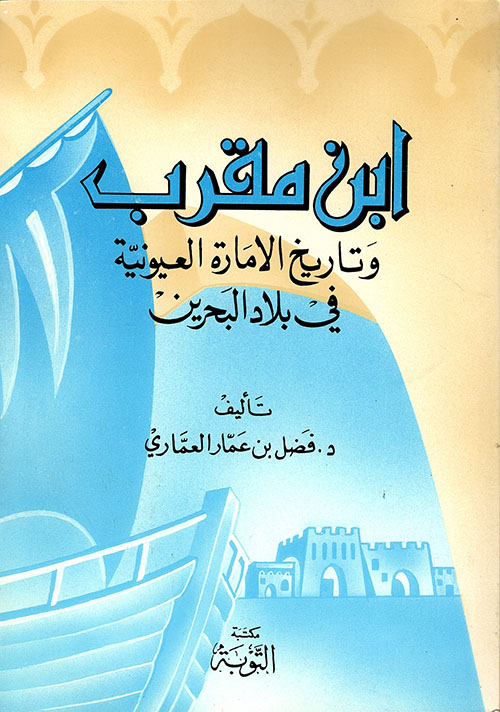 ابن مقرب وتاريخ الامارة العيونية في بلاد البحرين