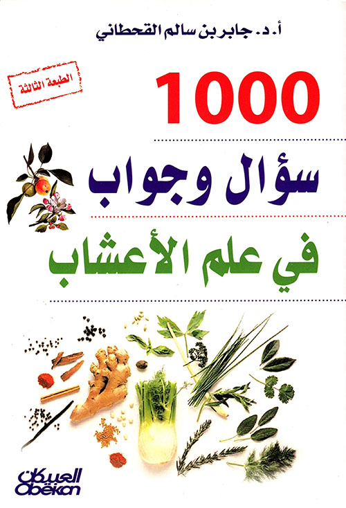 1000 سؤال وجواب في علم الأعشاب