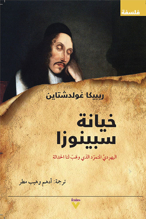 خيانة سبينوزا : اليهودي المتمرد الذي وهب لنا الحداثة