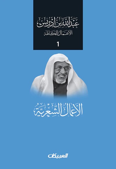 الأعمال الشعرية