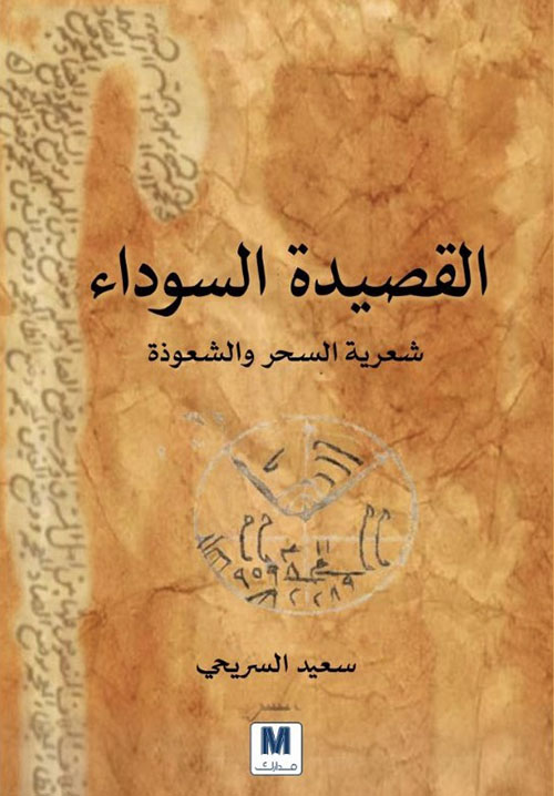 القصيدة السوداء : شعرية السحر والشعوذة