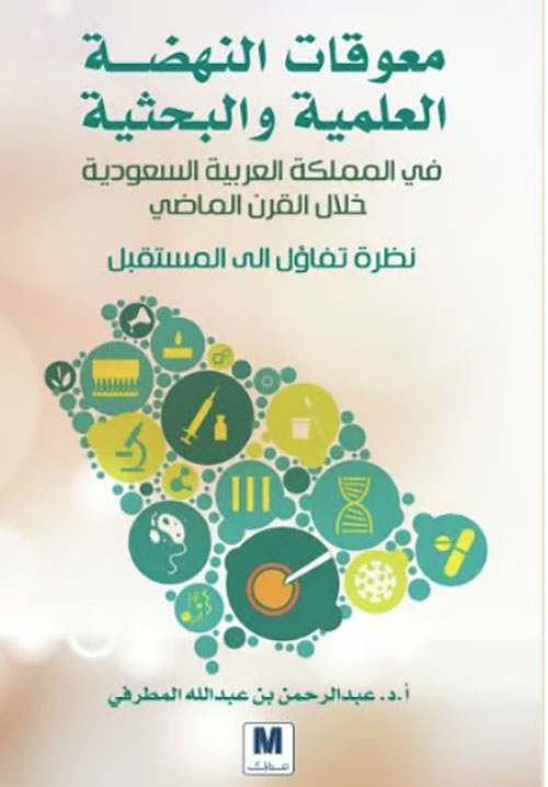 معوقات النهضة العلمية والبحثية في المملكة العربية السعودية خلال القرن الماضي : نظرة تفاؤل إلى المستقبل