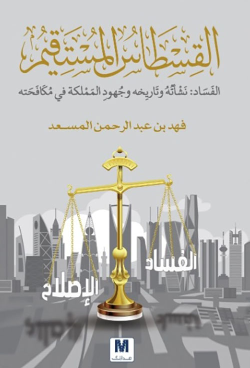 القسطاس المستقيم ؛ الفساد : نشأته وتاريخه وجهود المملكة في مكافحته