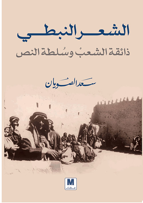 الشعر النبطي : ذائقة الشعب وسلطة النص