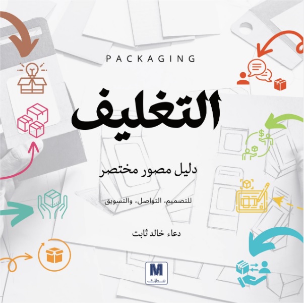 التغليف ؛ دليل مصور مختصر للتصميم - التواصل - والتسويق ؛ Packaging