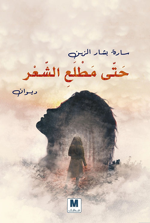 حتى مطلع الشعر