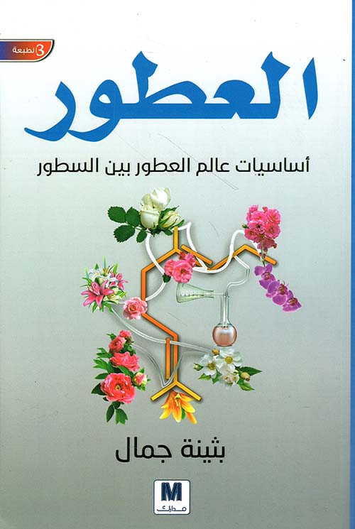 العطور : أساسيات عالم العطور بين السطور