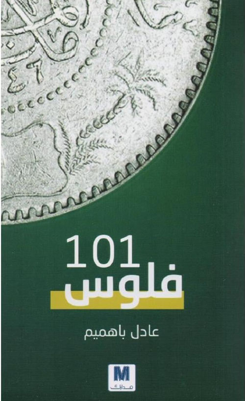 فلوس 101