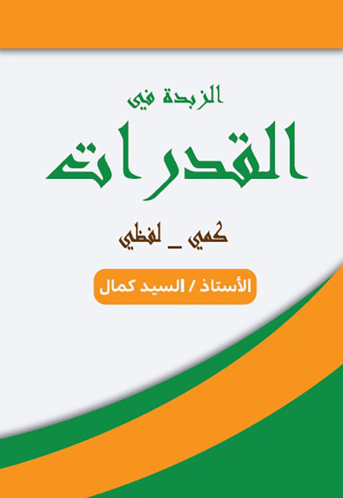 الزبدة في القدرات ؛ كمي - لفظي