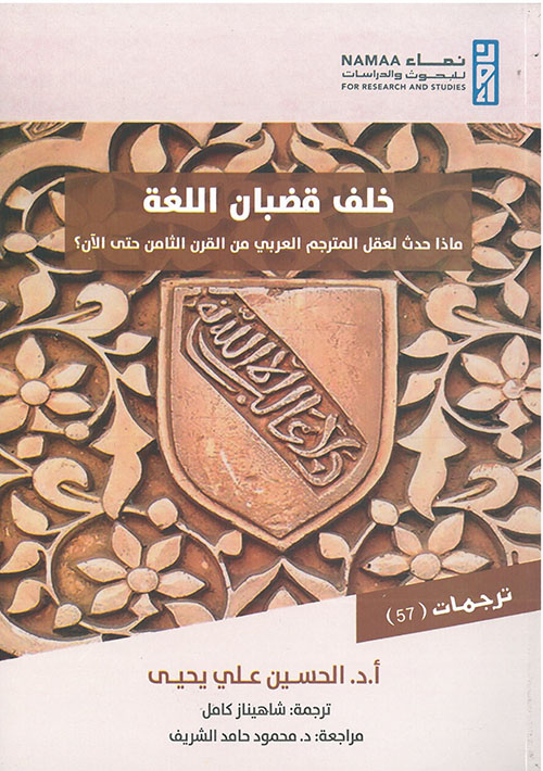 ‏خلف قضبان اللغة - ماذا حدث لعقل المترجم العربي من القرن الثامن حتى الآن