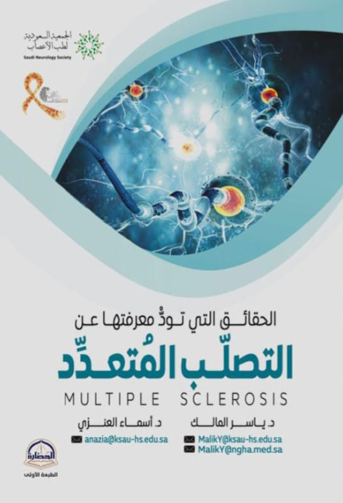 الحقائق التي تود معرفتها عن التصلب المتعدد MULTIPLE SCLEROSIS