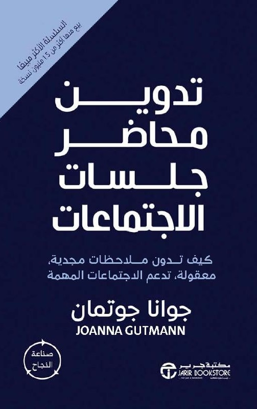 تدوين محاضر جلسات الاجتماعات ؛ كيف تدون ملاحظات مجدية، معقولة، تدعم الاجتماعات المهمة