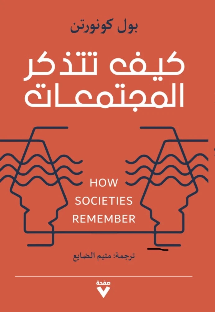 كيف تتذكر المجتمعات - How Societies Remember