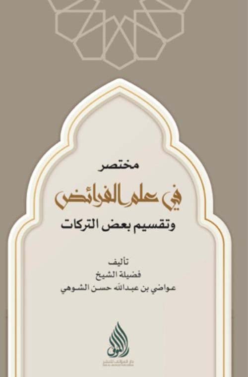 مختصر في علم الفرائض وتقسيم بعض التركات