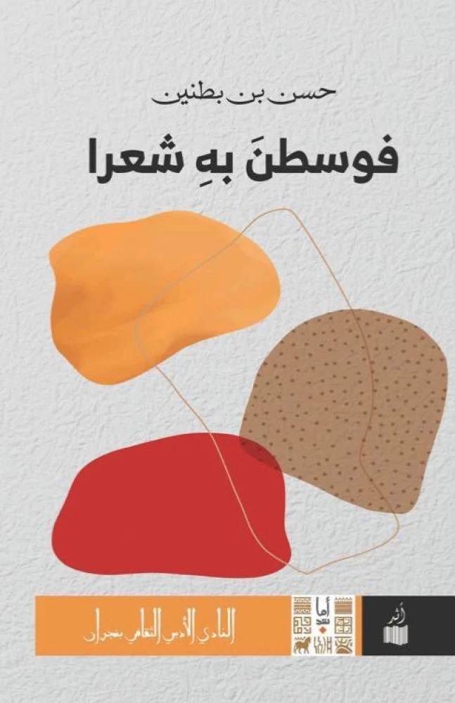 فوسطن به شعرا